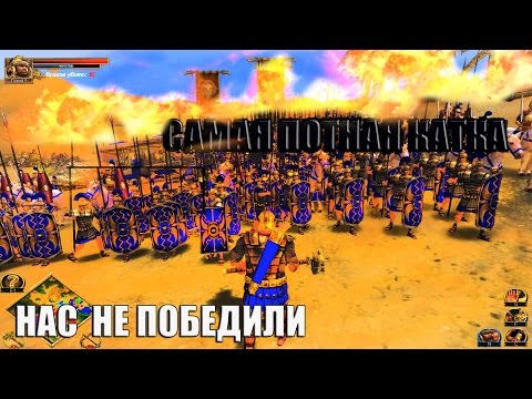 Видео: Rise and Fall Civilization at War Самая потная игра\Римский легион не отступал