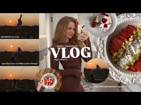 Видео: VLOG | моя рутина, сбалансированный рацион, йога и тренировки, рецепт запеканки🥧💖