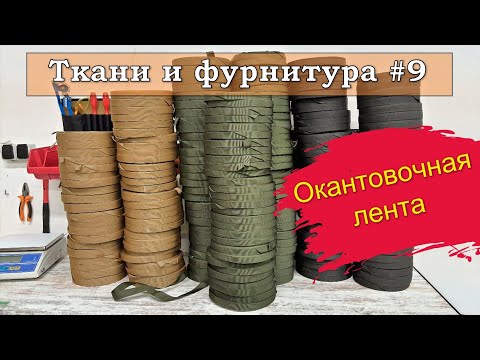 Видео: Окантовочная лента в пошиве сумок и рюкзаков