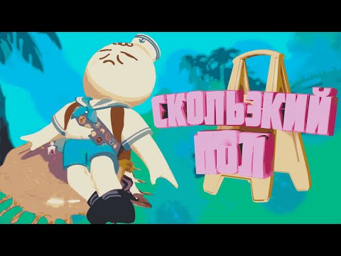 Видео: Скользкий Пол ( PEAK )