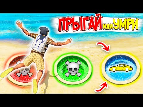 Видео: ПРЫГАЙ ИЛИ УМРИ В ГТА 5! ВЫБЕРИ ПРАВИЛЬНЫЙ ПУТЬ ЧТОБЫ ВЫБИТЬ ЛЕТАЮЩУЮ ЛАМБУ