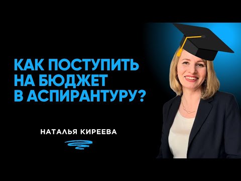 Видео: Как поступить на бюджет в аспирантуру и что делать, если нет совета по вашей специальности?