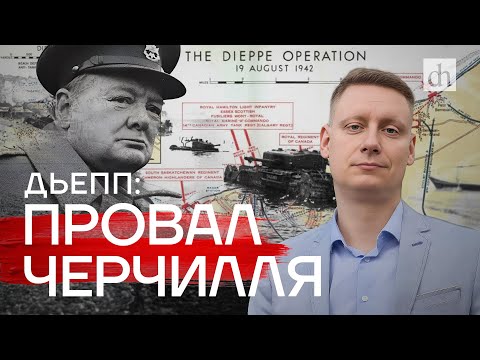 Видео: Дьепп: провал Черчилля/ Константин Петунин