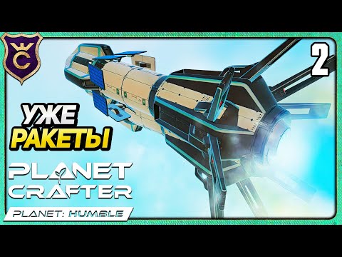 Видео: ПЕРВЫЕ РАКЕТЫ! 2 The Planet Crafter Humble