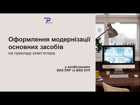 Видео: Модернизація основних засобів в BAS ERP і BAS КУП | ЦСН «Проком»