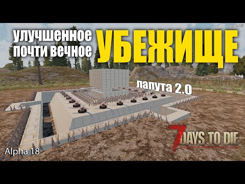 Видео: 7 Days to Die (alpha18) Гайд Почти вечное убежище (Лапута 2.0) улучшения