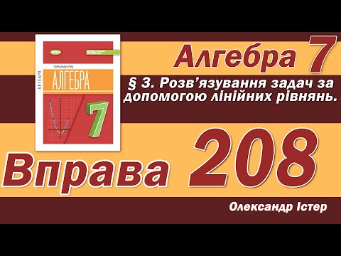 Видео: Істер Вправа 208. Алгебра 7 клас