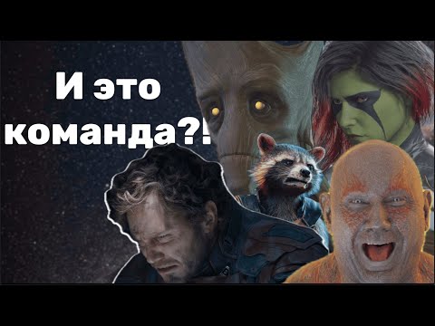 Видео: Стражи Галактики | Лузеры, которые смогли
