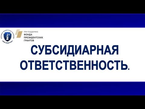 Видео: ЛЕКЦИЯ № 31 (23.12.20) Субсидиарная ответственность