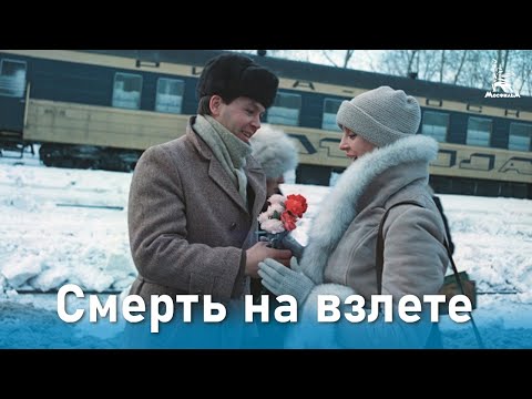 Видео: Смерть на взлете (приключения, реж. Хасан Бакаев, 1982 г.)