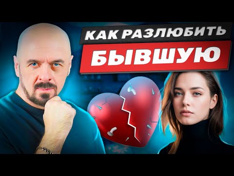 Видео: Как перестать страдать по БЫВШЕЙ