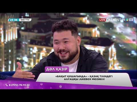 Видео: Дәурен Серғазин мен Шах-Мұрат Ордабаев «1001 түнде» қонақта