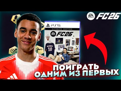 Видео: КАК ПОИГРАТЬ В FC 26 ОДНИМ ИЗ ПЕРВЫХ? БЕТА УЖЕ ТУТ