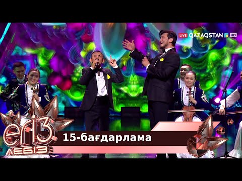 Видео: «ЕГІЗ ЛЕБІЗ». Музыкалық талант-шоу.  2-маусым. 15-бағдарлама