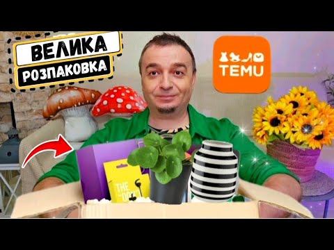 Видео: Распаковка Temu 🟠 СУПЕР ЗАМОВЛЕННЯ та ЦІНИ в Тему ⚠️ #тему #temu #розпаковкаtemu #пркупкиtemu #TEMU