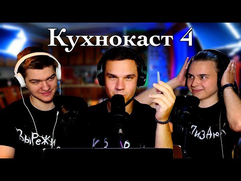 Видео: КУХНОКАСТ 4: И СМЕХ, И ГРЕХ И МОРЕ НОВОСТЕЙ