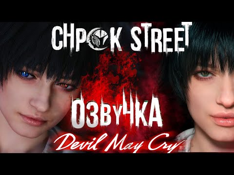 Видео: Chpok Street - Как Леди мы озвучивали " Devil May Cry 5 "