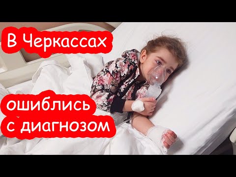 Видео: VLOG Мы в больнице. Доктор Даша была права
