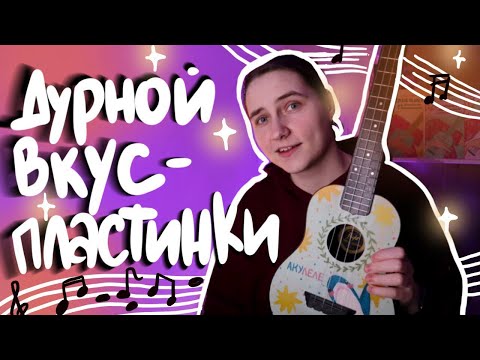 Видео: ДУРНОЙ ВКУС - ПЛАСТИНКИ разбор на укулеле \ Даша Кирпич