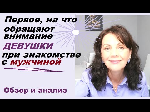 Видео: Первое, на что обращают внимание женщины при знакомстве с мужчиной
