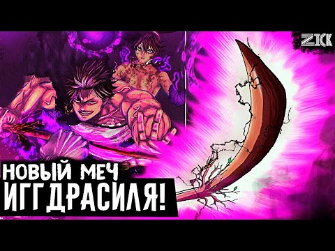 Видео: Новая святая катана Ями! Древо Иггдрасиль ◙ Чёрный клевер