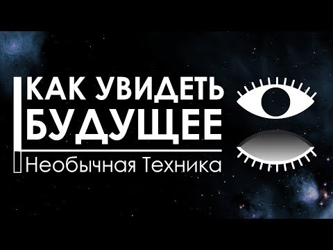 Видео: Как увидеть будущее | Очень необычная техника