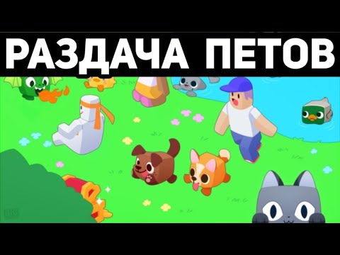 Видео: Раздача петов в Pet Simulator 99