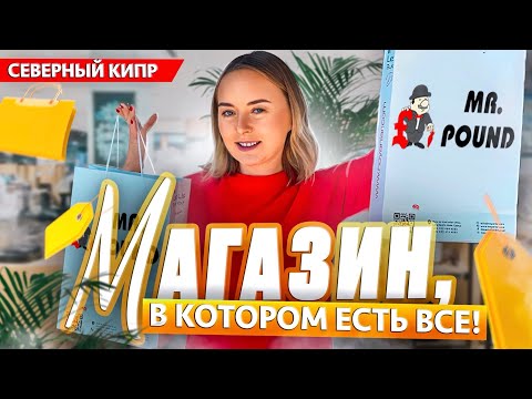 Видео: Где купить все для дома? Северный Кипр!