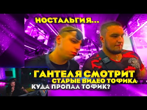 Видео: ВЛАД ГАНТЕЛЯ СМОТРИТ СТАРЫЕ РОЛИКИ ТОФИКА! НОСТАЛЬГИЯ ПО ВРЕМЕНИ! КУДА ПРОПАЛ ТОФИК?! ПОЛНЫЙ РАССКАЗ