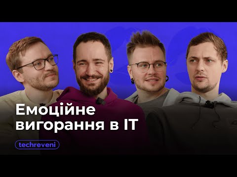 Видео: Техревені #5. ЕМОЦІЙНЕ ВИГОРАННЯ в IT: що робити? 🔥🔥🔥