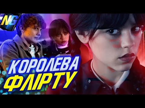 Видео: Венздей і Тайлер - чи давала вона натяки на романтику?