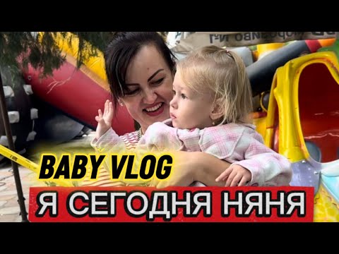 Видео: Влог-Я СЕГОДНЯ НЯНЯ - гуляли, развлекали, одним словом СТАРАЛИСЬ 