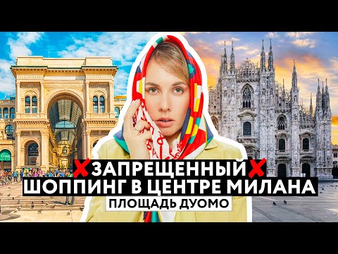 Видео: Шоппинг в Милане. Галерея на площади Дуомо. Скидки на бренды Prada, Chanel, Gianvito Rossi.