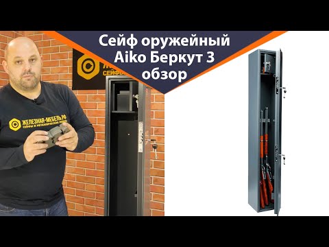 Видео: Сейф оружейный Aiko Беркут 3 – обзор от Железная-мебель.рф