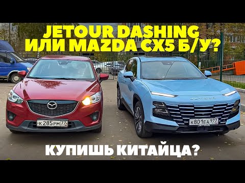 Видео: Jetour Dashing или Mazda CX5 б/у. Мазда СХ5 4х4 просит замены. Купишь китайца? Обзор 2023