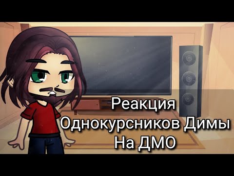 Видео: Реакция однокурсников Димы на ДМО
