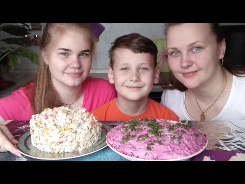 Видео: Мукбанг "Шуба" и "Крабовый" Любимые салаты/Вопрос- ответы. 2 часть