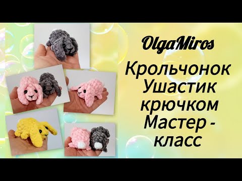 Видео: 🐇Крольчонок Ушастик крючком/rabbit crochet/Мастер-класс 