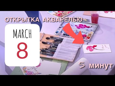 Видео: Открытка акварелью к 8 марта за 5 минут!