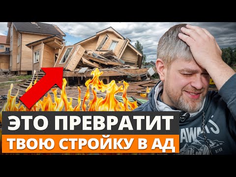 Видео: 4 ключевые проблемы каждой стройки / Как построить дом дёшево и быстро?