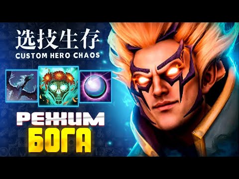 Видео: ЖИРНЫЙ БИЛД - Invoker - custom hero chaos - dota 2