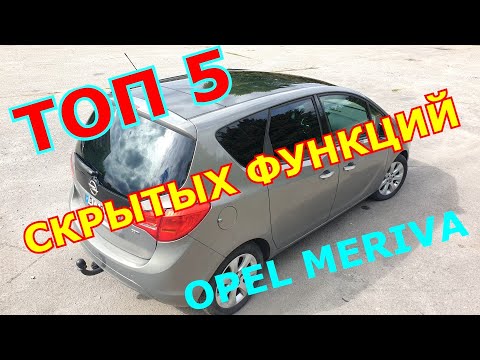 Видео: ТОП 5 функций автомобиля Opel Meriva о которых Вы не знали