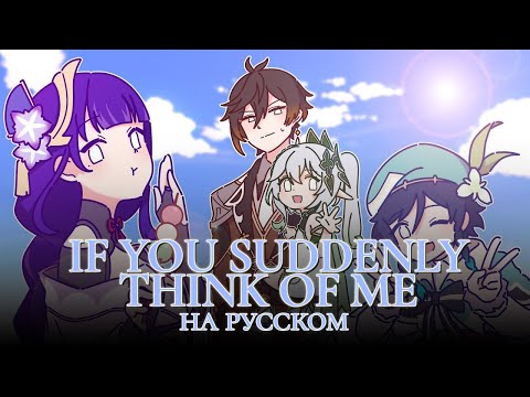 Видео: 【Genshin Impact Fansong】 If you suddenly think of me | РУССКИЙ КАВЕР