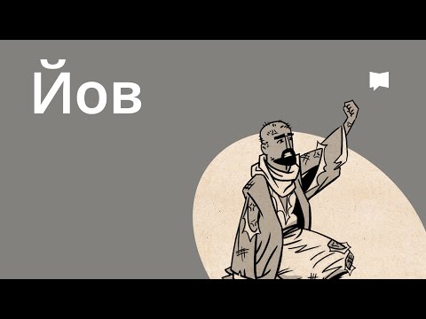 Видео: Обзор: Йов  Job