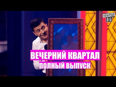 Видео: Вечерний Квартал - Полный выпуск Новогоднего Вечернего Квартала РЖАКА