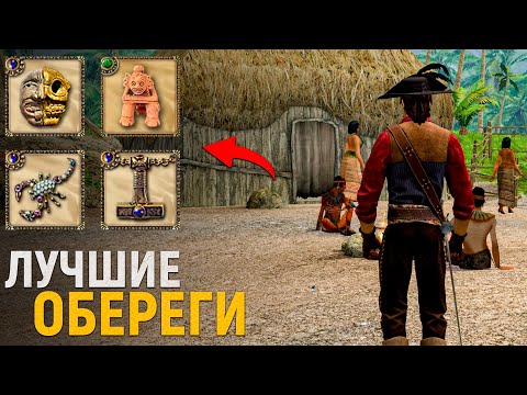 Видео: ЛУЧШИЕ ОБЕРЕГИ В НОВЫХ КОРСАРАХ! - Caribbean Legend