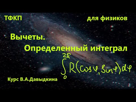 Видео: Вычеты 1. Вычисление определенных интегралов  .