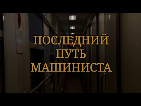 Видео: ПОСЛЕДНИЙ ПУТЬ МАШИНИСТА...