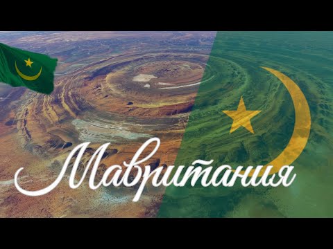 Видео: Мавритания. Интересные факты