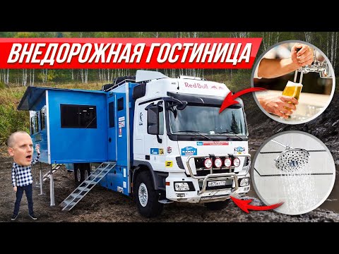 Видео: Мега-автодом Камаз 6x6: бар, душ, номера ВСЕ ВКЛЮЧЕНО | #ДорогоБогато Дом на Колёсах, кемпер, Дакар